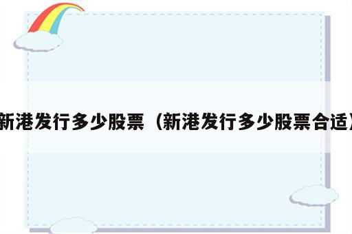 新港发行多少股票（新港发行多少股票合适）