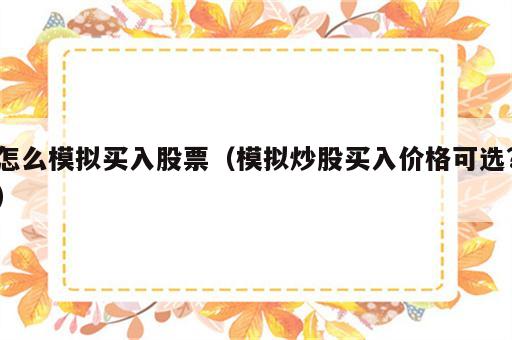 怎么模拟买入股票（模拟炒股买入价格可选?）