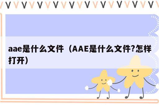 aae是什么文件（AAE是什么文件?怎样打开）