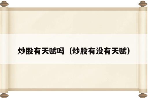 炒股有天赋吗（炒股有没有天赋）