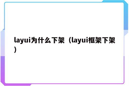 layui为什么下架（layui框架下架）