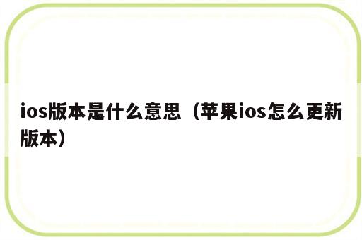 ios版本是什么意思（苹果ios怎么更新版本）