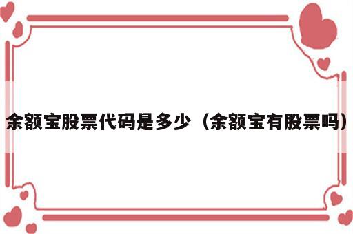 余额宝股票代码是多少（余额宝有股票吗）
