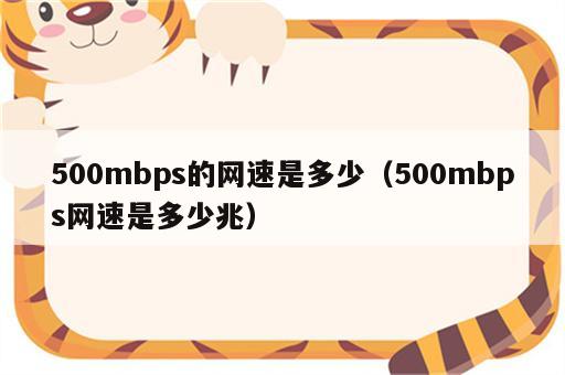 500mbps的网速是多少（500mbps网速是多少兆）