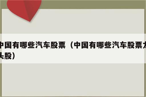 中国有哪些汽车股票（中国有哪些汽车股票龙头股）