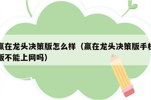 赢在龙头决策版怎么样（赢在龙头决策版手机版不能上网吗）