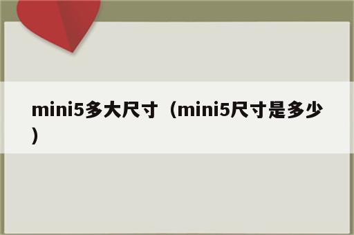 mini5多大尺寸（mini5尺寸是多少）
