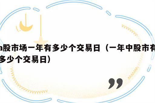 a股市场一年有多少个交易日（一年中股市有多少个交易日）