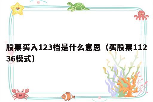 股票买入123档是什么意思（买股票11236模式）