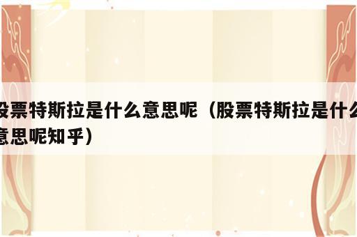 股票特斯拉是什么意思呢（股票特斯拉是什么意思呢知乎）