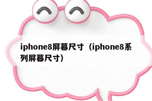 iphone8屏幕尺寸（iphone8系列屏幕尺寸）