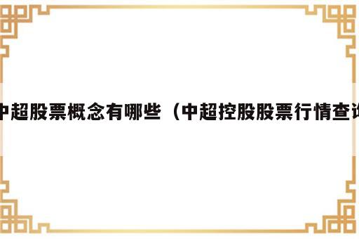 中超股票概念有哪些（中超控股股票行情查询）