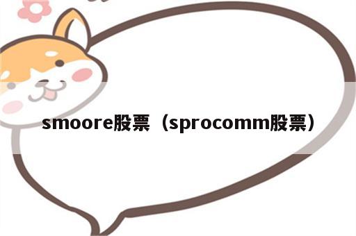 smoore股票（sprocomm股票）