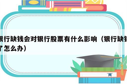 银行缺钱会对银行股票有什么影响（银行缺钱了怎么办）