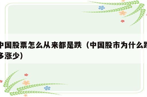 中国股票怎么从来都是跌（中国股市为什么跌多涨少）