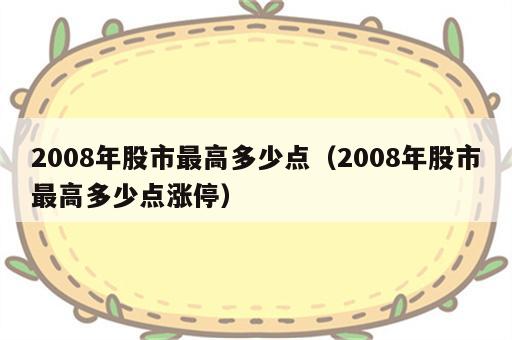 2008年股市最高多少点（2008年股市最高多少点涨停）