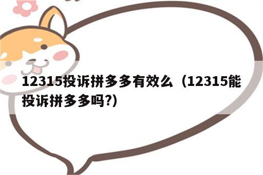 12315投诉拼多多有效么（12315能投诉拼多多吗?）