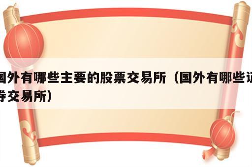 国外有哪些主要的股票交易所（国外有哪些证券交易所）