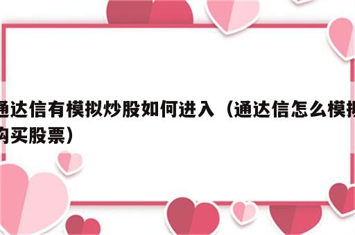 通达信有模拟炒股如何进入（通达信怎么模拟购买股票）