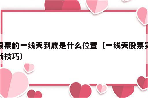 股票的一线天到底是什么位置（一线天股票实战技巧）