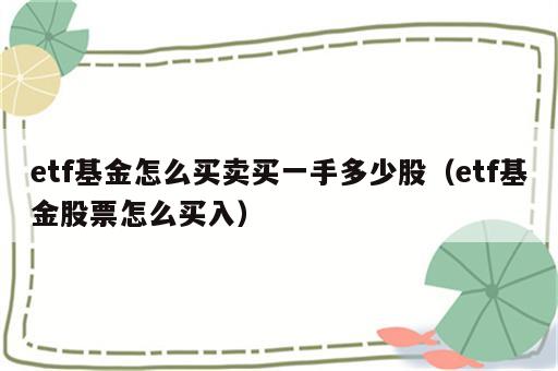 etf基金怎么买卖买一手多少股（etf基金股票怎么买入）
