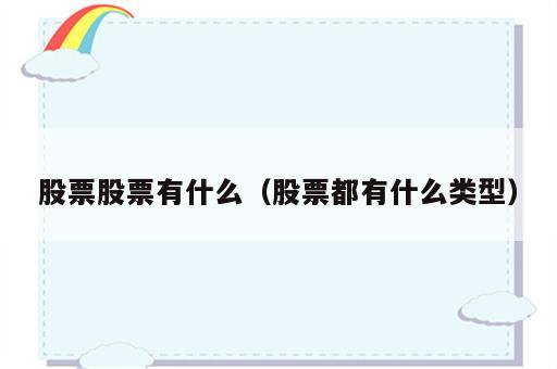 股票股票有什么（股票都有什么类型）