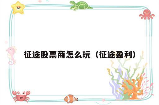 征途股票商怎么玩（征途盈利）