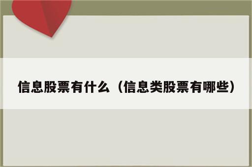 信息股票有什么（信息类股票有哪些）