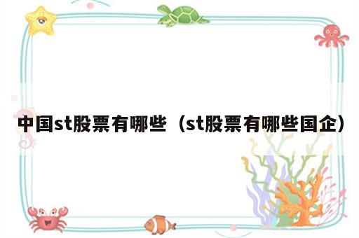 中国st股票有哪些（st股票有哪些国企）