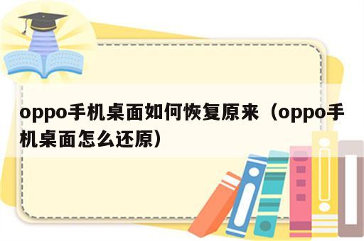 oppo手机桌面如何恢复原来（oppo手机桌面怎么还原）