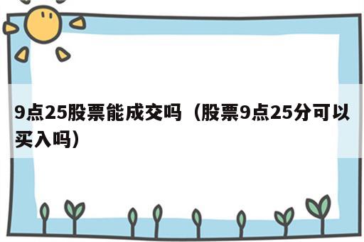 9点25股票能成交吗（股票9点25分可以买入吗）