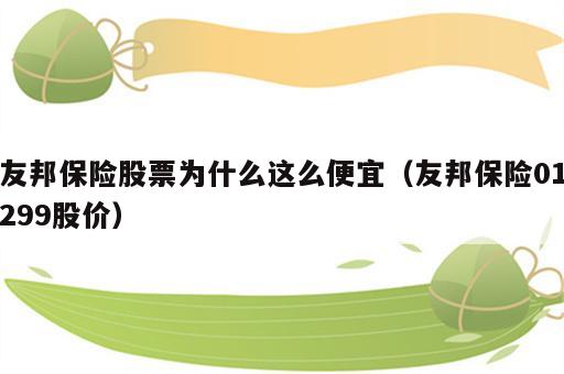 友邦保险股票为什么这么便宜（友邦保险01299股价）