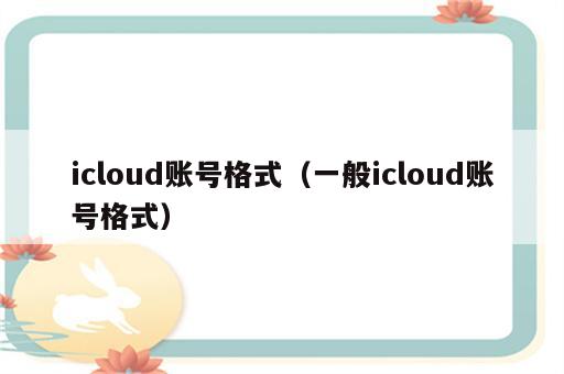 icloud账号格式（一般icloud账号格式）