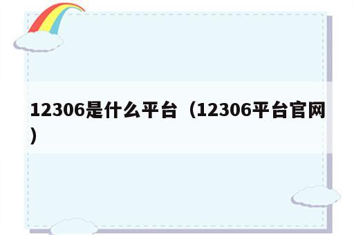 12306是什么平台（12306平台官网）