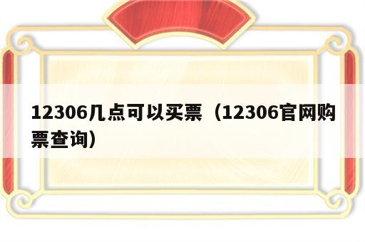 12306几点可以买票（12306官网购票查询）