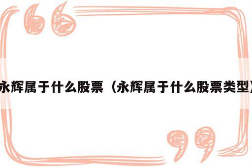 永辉属于什么股票（永辉属于什么股票类型）