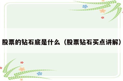 股票的钻石底是什么（股票钻石买点讲解）
