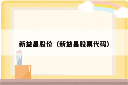 新益昌股价（新益昌股票代码）