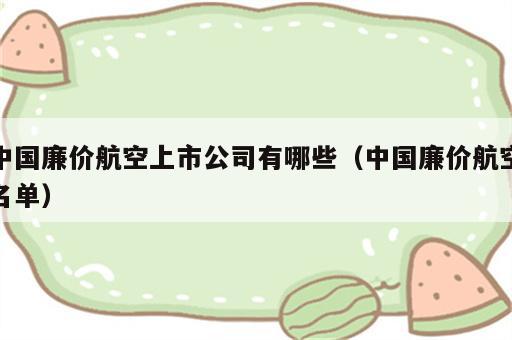 中国廉价航空上市公司有哪些（中国廉价航空名单）