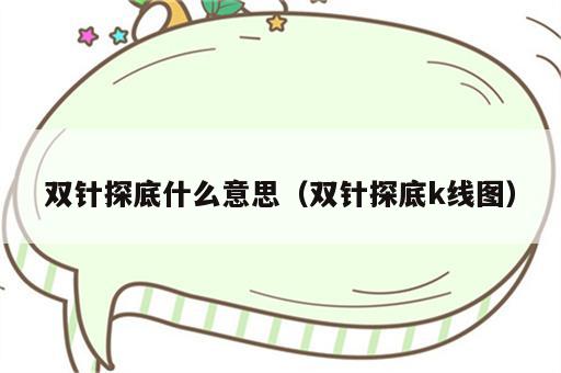 双针探底什么意思（双针探底k线图）