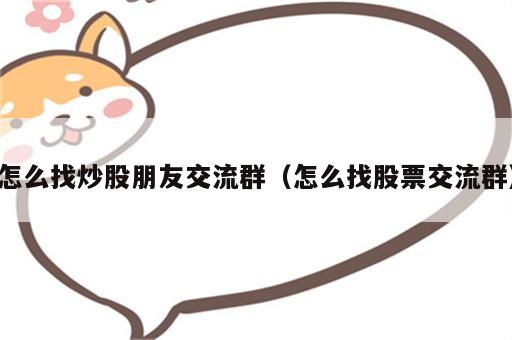 怎么找炒股朋友交流群（怎么找股票交流群）