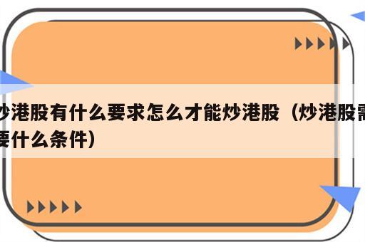炒港股有什么要求怎么才能炒港股（炒港股需要什么条件）