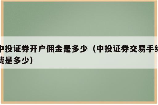 中投证券开户佣金是多少（中投证券交易手续费是多少）