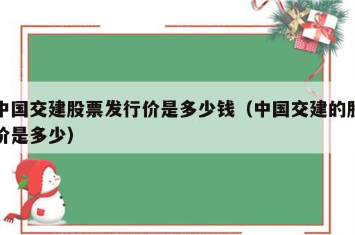 中国交建股票发行价是多少钱（中国交建的股价是多少）