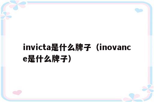 invicta是什么牌子（inovance是什么牌子）