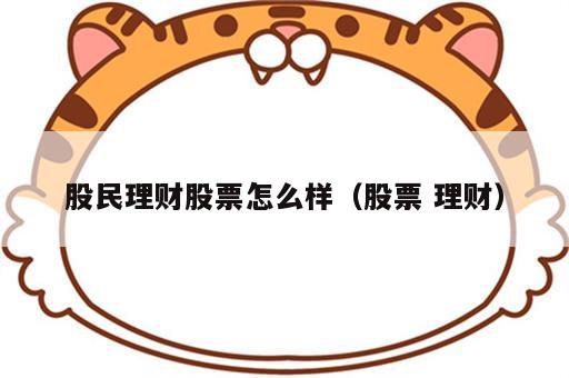 股民理财股票怎么样（股票 理财）