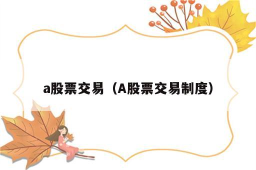 a股票交易（A股票交易制度）