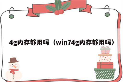 4g内存够用吗（win74g内存够用吗）