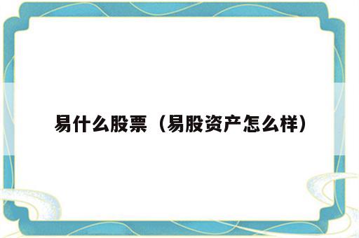易什么股票（易股资产怎么样）