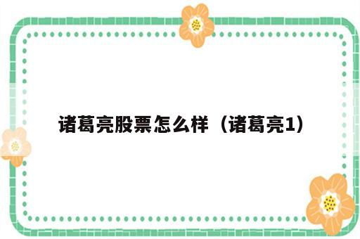 诸葛亮股票怎么样（诸葛亮1）
